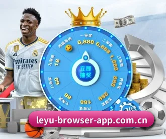 leyu-browser-app.com.cn APP 深度功能