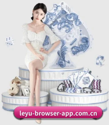 leyu-browser-app.com.cn APP 界面