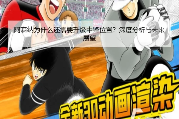 阿森纳为什么还需要升级中锋位置？深度分析与未来展望