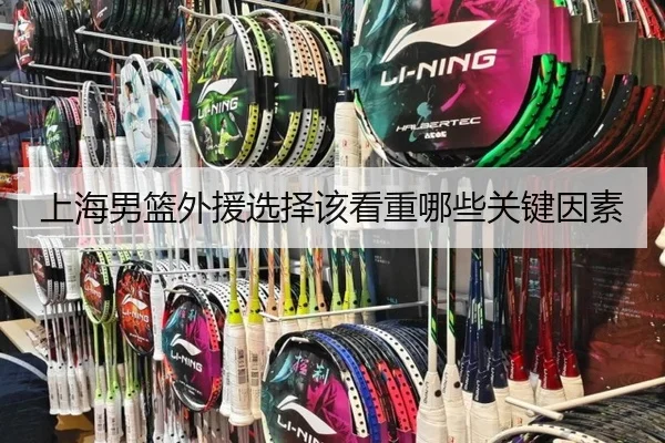 上海男篮外援选择该看重哪些关键因素